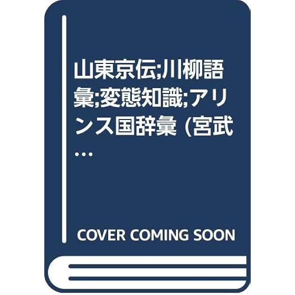 宮武外骨著作集  第５巻 /河出書房新社/宮武外骨（単行本） Amazon.co.jp: 宮武外骨著作集 第5巻 : 宮武 外骨, 谷沢 永一